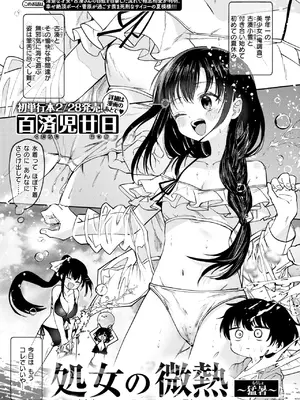 [百済児廿日] 処女の微熱 ～猛暑～
