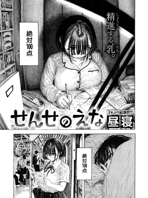 [昼寝] せんせのえな