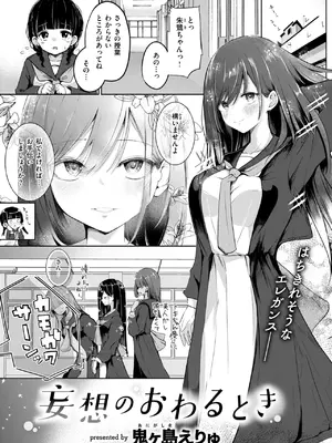 [鬼ヶ島えりゅ] 妄想のおわるとき