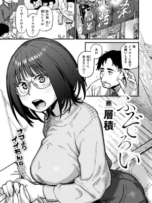 [層積]ふぞろい