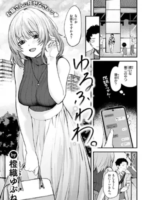 [橙織ゆぶね] ゆるふわわ。