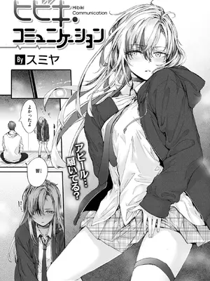 [スミヤ] ヒビキ・コミュニケーション