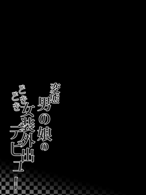 [かいらり亭 (PenDD)] 变态男娘 合集 [瑞树汉化组] [DL版] [蜜汁丝袜去码]_26