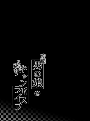 [かいらり亭 (PenDD)] 变态男娘 合集 [瑞树汉化组] [DL版] [蜜汁丝袜去码]_58