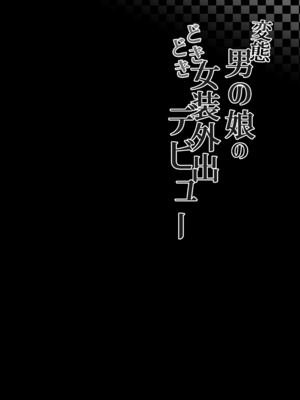 [かいらり亭 (PenDD)] 变态男娘 合集 [瑞树汉化组] [DL版] [蜜汁丝袜去码]_03