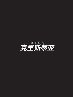 [chaccu] 煌装閃姫クリスティア｜煌装闪姬 克里斯蒂亚 [中国翻訳] [DL版]_198