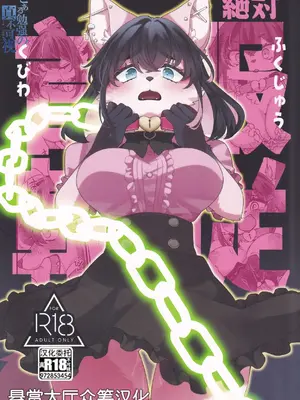 [さんぐりあ (ざくろ)] 絶対服従首輪 [悬赏大厅×真不可视汉化组]