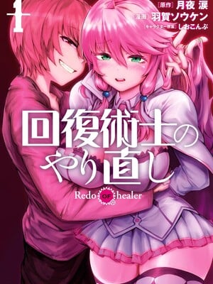 [羽賀ソウケン×月夜涙] 回復術士のやり直し 第01巻_202