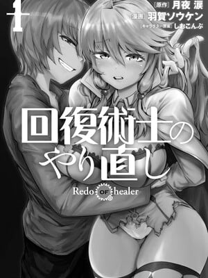 [羽賀ソウケン×月夜涙] 回復術士のやり直し 第01巻_199