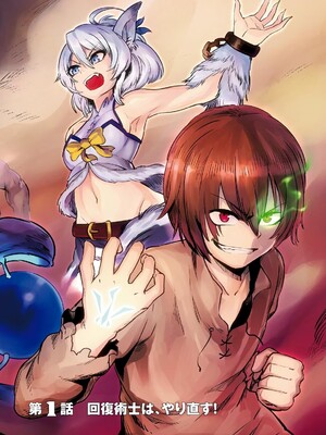 [羽賀ソウケン×月夜涙] 回復術士のやり直し 第01巻_004