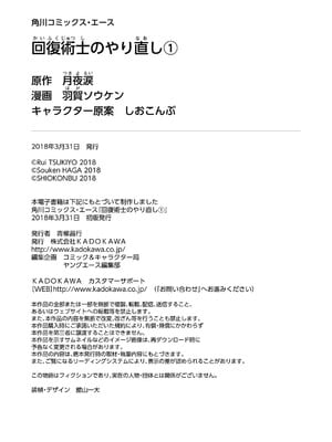 [羽賀ソウケン×月夜涙] 回復術士のやり直し 第01巻_200
