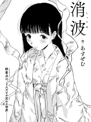 [あすぜむ] 消波_029
