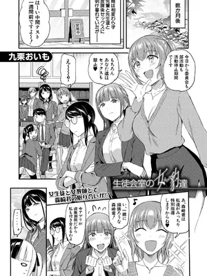 [九栗おいも] 生徒会室の女豹達