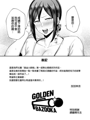[ゴールデンバズーカ (ガガーリン吉)] いちばん身近でエロい雌みゆき ～母だけど、シコ猿息子に困ってます…。～｜與我最親密的性感女人美雪～身為人母卻對性慾像猴子般的兒子感到頭痛...。～ [中文] [無修正]_0046