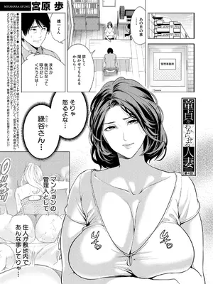 [宮原歩] 童貞をわからせる人妻〈第4話〉