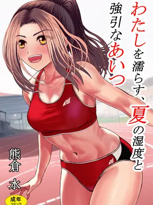 [熊倉水] わたしを濡らす、夏の湿度と強引なあいつ