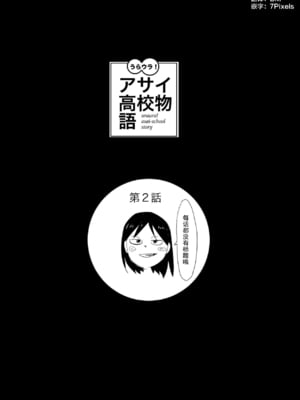 [ゆり子] うらウラ！アサイ高校物語第2話｜朝比奈高校故事2 [月光石汉化组]