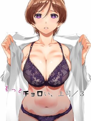 (同人誌) [スタジオN.BALL (針玉ヒロキ)] もっと、チョロい、上司／3 ～ウチの上司は迷わずセックスで話をつける～ (オリジナル)[春桑汉化组汉化]_002