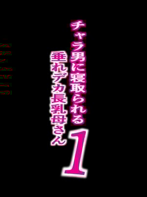 [爆π堂 (口VE)] チャラ男に寝取られる垂れデカ長乳母さん1｜被轻浮男NTR的下垂大长乳妈妈1 [廉价汉化组]_05