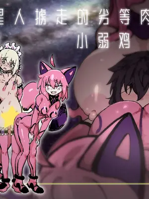 [裏垢 (うらあか18)] キャトられ粗チンのチビチンポ [中国翻訳] [DL版]