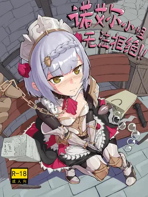 [saluky] 诺艾尔小姐无法拒绝!! (原神) [中国語] [無修正]