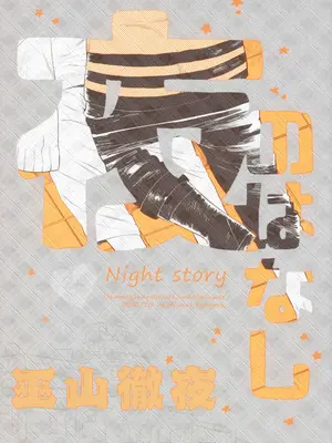 (全忍集結9) [a 3103 hut (里美)][巫山徹夜] 夜のはなし (BORUTO -ボルト-) [中国翻訳]