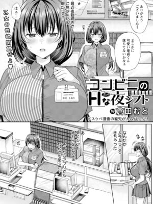 [倉田むと] コンビニのHな夜シフト