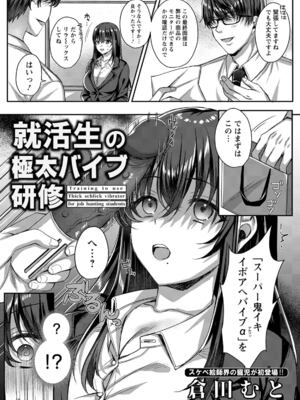 [倉田むと] 就活生の極太バイブ研修_206
