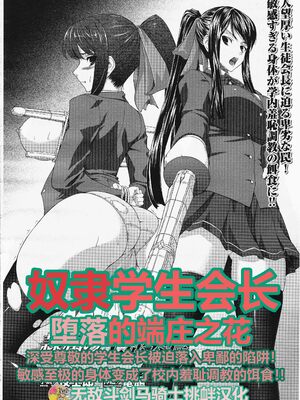 [夜士郎, 竜胆] 隷属の生徒会長 堕ちた凛花 (二次元ドリームマガジン Vol.45) [无敌斗剑马骑士挑衅汉化]
