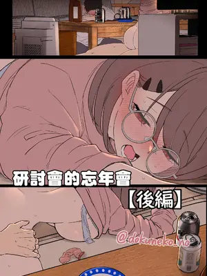 [毒猫ノイル] ゼミの忘年会【后篇】｜研討會的忘年會【后篇】 [奈緒夜個人漢化]