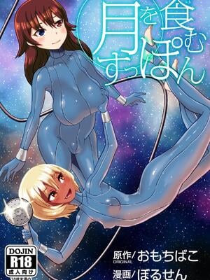 [おもちばこのテキストログ (おもちばこ、ぼるせん)] 月を食むすっぽん [ “天才想法”文物修复个人汉化] [DL版]