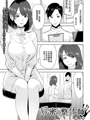 [みつや] 秘密の整体師 [中国翻訳]