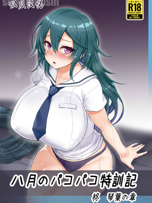 [C101)][聖根じるし (すこ太)] 八月的啪啪特训记：柊琴叶篇 [八月的棒球甜心][呱瓜汉化]