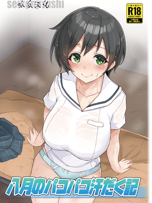 [C104] [聖根じるし (すこ太)] 八月的啪啪汗流浃背记 [八月的棒球甜心][呱瓜汉化]