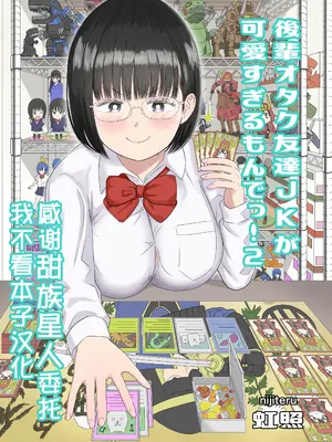 [虹照] 後輩オタク友達JKが可愛すぎるもんでっ!2 [甜族星人x我不看本子汉化]