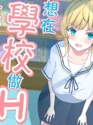 [おおかみの休日] 学校でHしたい彼女｜想在學校做Ｈ事情的女友 [中国翻訳]