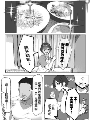 [いろもの亭] 勝ち気JK絶倫パパ活おじさんに女にされる [中国翻訳]_13