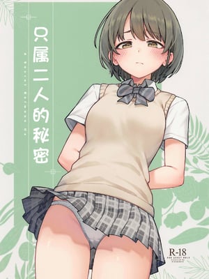 (C105) [OrangeMaru (JP06)] 二人だけの秘密 (アイドルマスター シャイニーカラーズ)｜只属二人的秘密 [中国翻訳]_02