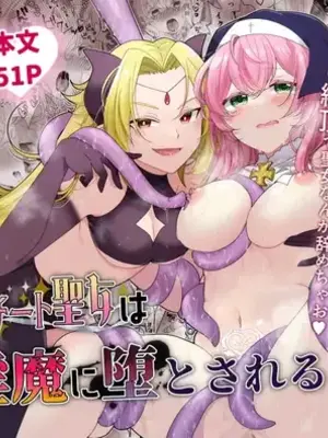[ゆうやみ危険地帯 (せらみやち)] 転生チート聖女はレズ淫魔に堕とされる