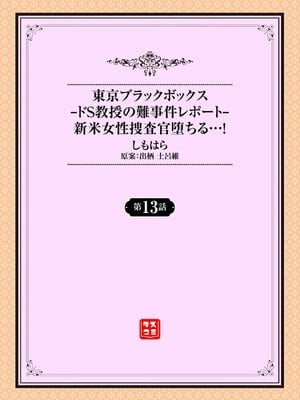 [しもはら] 東京ブラックボックス〜ドＳ教授の難事件レポート〜case.13 [中国翻訳]_02
