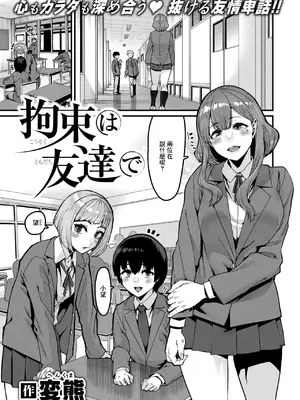 [変熊] 拘束は友達で (コミックゼロス #121) [中国翻訳] [DL版]