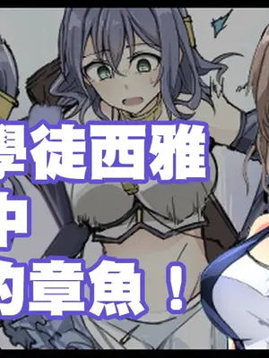 [mos] 魔術学徒シア、プールに現れたイカ！。[中国翻訳]
