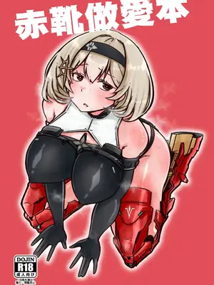 [うぇるきゃ (うみわたり)] 赤靴パコる本 (勝利の女神：NIKKE)｜赤靴做愛本 [中国翻訳] [DL版]