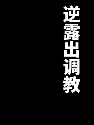 [山場岳 (やまばたけ)] 逆露出調教 [中国翻訳] [DL版]