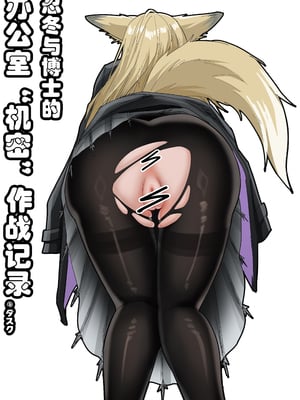 [KnightFault (ダスク)] 助理忍冬与博士的办公室机密”作战“录像 (明日方舟) [中国語]