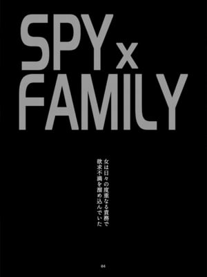 [CELLULOID-ACME (チバトシロウ)] 管理官は欲求不満 (SPY×FAMILY) [DL版]_03