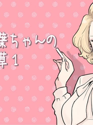 [つばめ] ふたなり双葉ちゃん思い出徒然草①