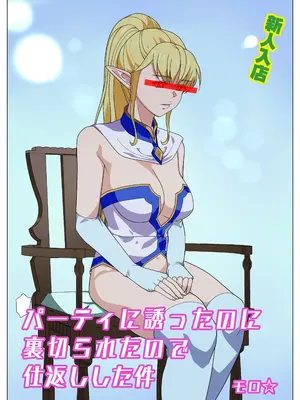 [関西ドリル堂本舗 (モロ☆)] パーティに誘ったのに裏切られたので仕返しした件（ハズレ枠の【状態異常スキル】で最強になった俺がすべてを蹂躙するまで)
