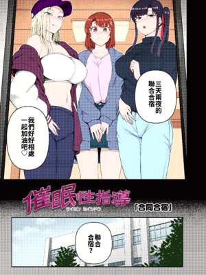 [だーくワン！] 催眠性指導 -Secret Lesson- 特典同人誌「催眠性指導 合同合宿」[大頭個人漢化兼上色]_04