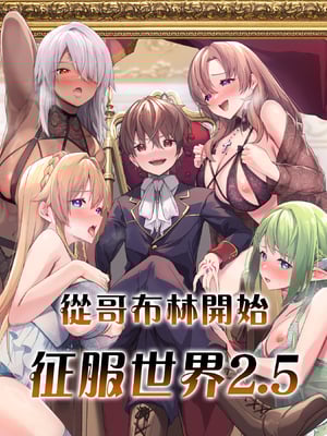 [diletta (へたれん)] ゴブリンからはじめる世界征服2.5 [中国翻訳]